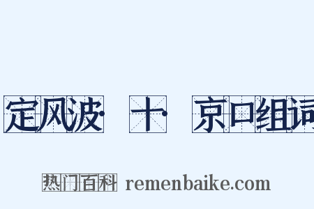 定风波·十·京口组词是什么意思的图片